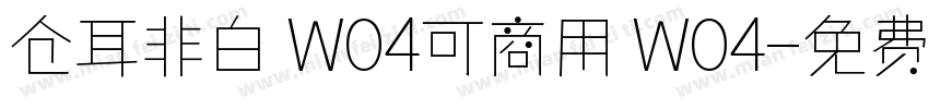 仓耳非白 W04可商用 W04字体转换
